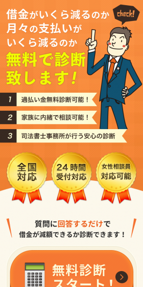 借金の減額診断のLPデザイン（インターネットサービス／オレンジ系／信頼・安心系）スマホ版