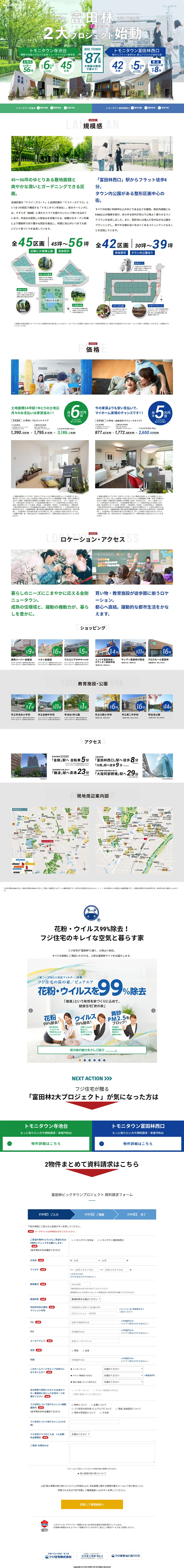 富田林2大プロジェクトのLPデザイン（住宅・不動産／ホワイト系／シンプル系）PC版