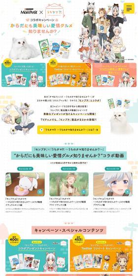 "Mon Petit" x "Uchi Tama!? ~Uchi no Tama Shirimasen ka?~" Collaboration Campaign LP design (Services, Insurance, and Finance / Multi-color type / Cute style) PC version