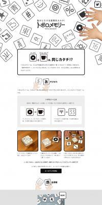 トポロメモリーのLPデザイン（玩具・ホビー・フィギュア／ホワイト系／シンプル系）PC版