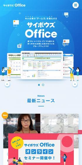 サイボウズ OfficeのLPデザイン(インターネットサービス/ブルー系/シンプル系)スマホ版