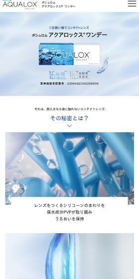 ボシュロム アクアロックスのLPデザイン（美容・スキンケア・香水／ブルー系／シンプル系）スマホ版