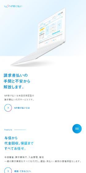 NP掛け払いのLPデザイン（サービス・保険・金融／ホワイト系／信頼・安心系）スマホ版