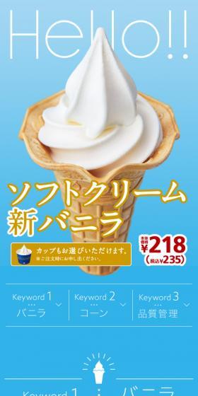 ソフトクリーム新バニラのLPデザイン（スイーツ・スナック菓子／ブルー系／シンプル系）スマホ版