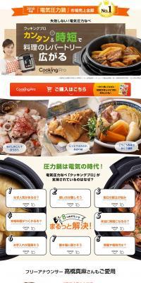 Cooking ProのLPデザイン（家電・パソコン・通信機器／ブラウン系／にぎやか系）PC版