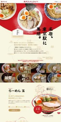 東京ラーメンストリートのLPデザイン（サービス・保険・金融／ベージュ系／和風系）PC版