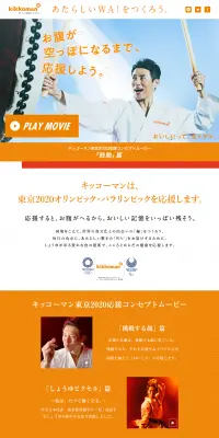 キッコーマン 東京2020のLPデザイン(サービス・保険・金融/オレンジ系/シンプル系)PC版