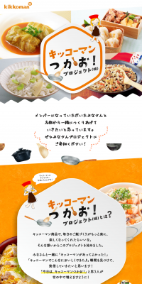 Kikkoman Tsukao! Project (tentative) LP design (Services, Insurance, and Finance / Orange tones / Cute style) PC version