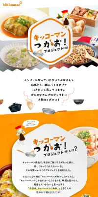 キッコーマンつかお！プロジェクト（仮）のLPデザイン（サービス・保険・金融／オレンジ系／かわいい系）PC版