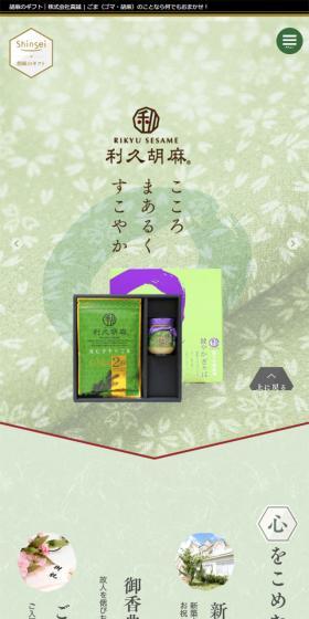 真誠のごまギフトのLPデザイン(食品/グリーン系/和風系)スマホ版