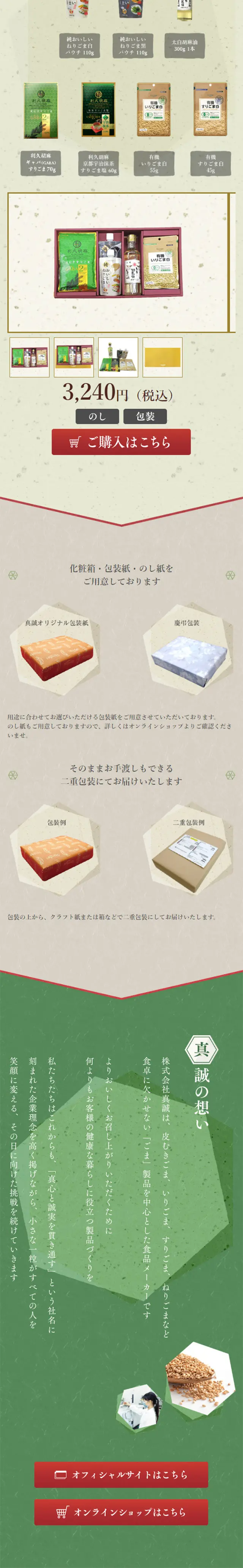 真誠のごまギフトのLPデザイン（食品／グリーン系／和風系）スマホ版