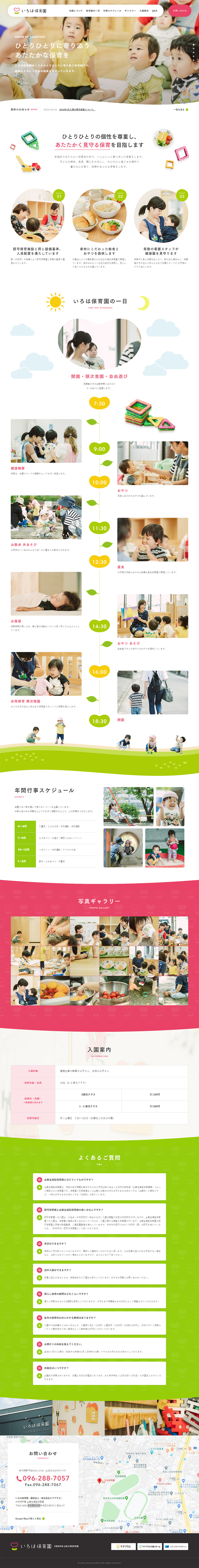 いろは保育園のLPデザイン（学び・教材／ホワイト系／かわいい系）PC版