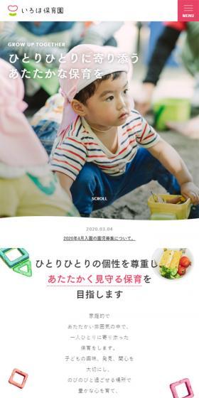 いろは保育園のLPデザイン（学び・教材／ホワイト系／かわいい系）スマホ版