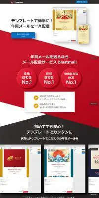 年賀メールの一斉配信ならブラストメールのLPデザイン（インターネットサービス／レッド系／信頼・安心系）PC版