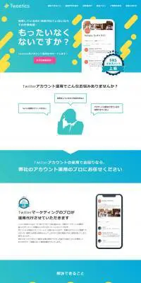 TweeticsのLPデザイン（インターネットサービス／ブルー系／シンプル系）PC版