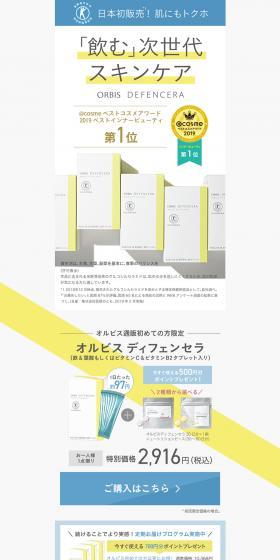 ORBIS DEFENCERAのLPデザイン（美容・スキンケア・香水／グレー系／シンプル系）PC版