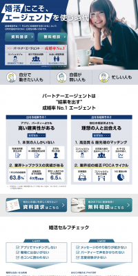 パートナーエージェントのLPデザイン（インターネットサービス／ブルー系／信頼・安心系）PC版