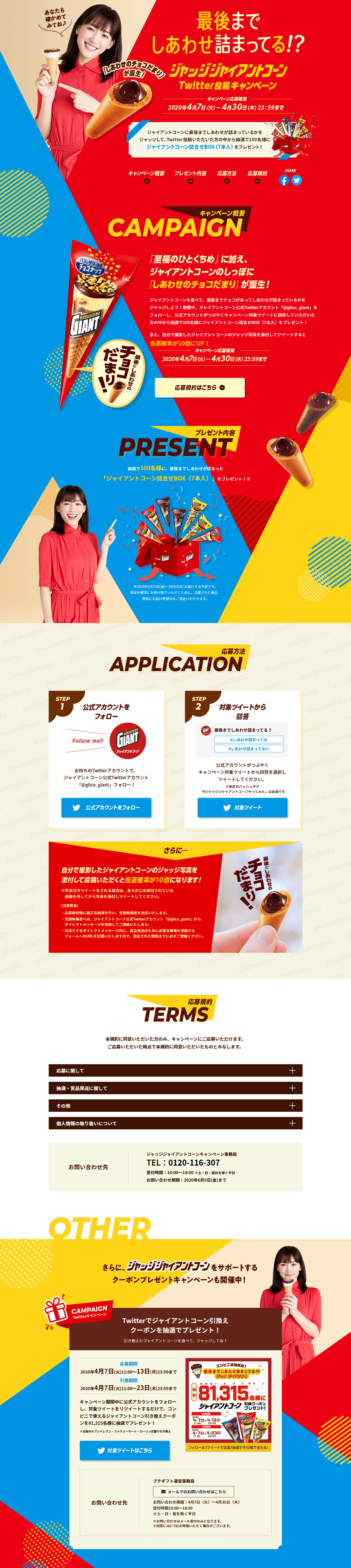 ジャッジジャイアントコーン Twitter投稿キャンペーンのLPデザイン（サービス・保険・金融／カラフル系／にぎやか系）PC版