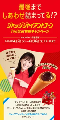 ジャッジジャイアントコーン Twitter投稿キャンペーンのLPデザイン（サービス・保険・金融／カラフル系／にぎやか系）スマホ版