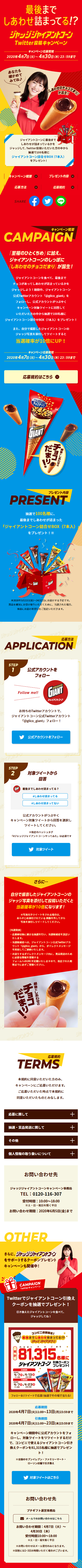 ジャッジジャイアントコーン Twitter投稿キャンペーンのLPデザイン（サービス・保険・金融／カラフル系／にぎやか系）スマホ版