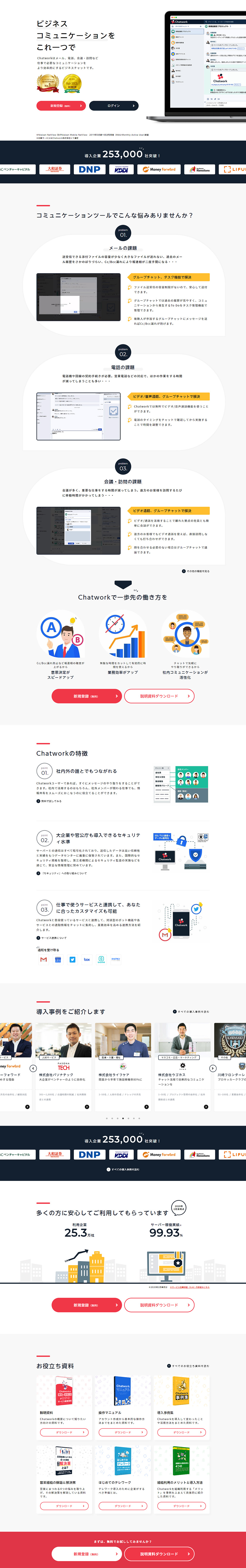 Chatwork LP design (Internet service / White-based / Trust and Safety) PC version