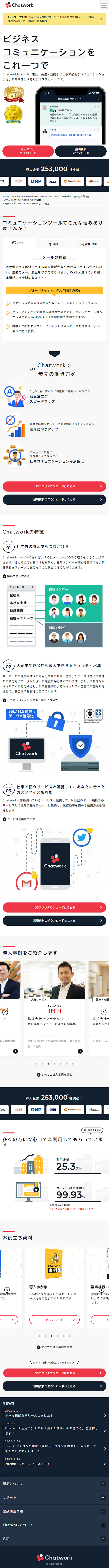Chatwork LP design (Internet service / White-based / Trust and Safety) Mobile version