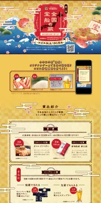 第1弾 ヱビス誕生130周年 全国宝船の旅 キャンペーンのLPデザイン（サービス・保険・金融／ゴールド系／和風系）PC版