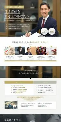 自己破産のご相談のLPデザイン（サービス・保険・金融／ゴールド系／信頼・安心系）PC版