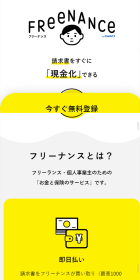 フリーナンスのLPデザイン（サービス・保険・金融／イエロー系／シンプル系）スマホ版