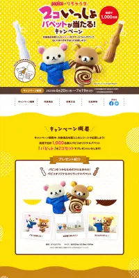2コいっしょパペットが当たるキャンペーンのLPデザイン(サービス・保険・金融/イエロー系/にぎやか系)PC版