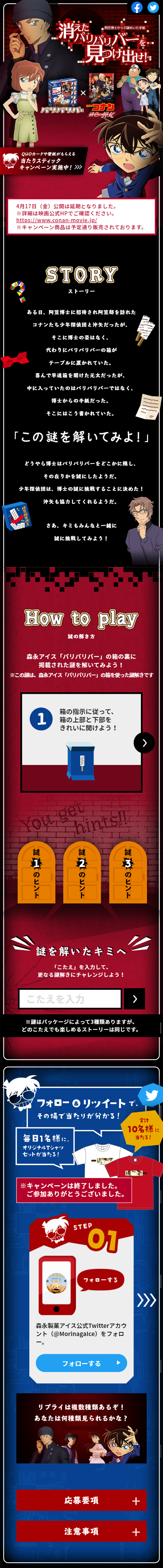 Morinaga Paripari Bar x Gekijoban Meitantei Conan Campaign LP design (Services, Insurance, and Finance / Black-colored / Cool style) Mobile version