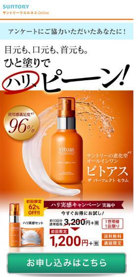 ビトアスのLPデザイン（美容・スキンケア・香水／オレンジ系／キレイ系）スマホ版