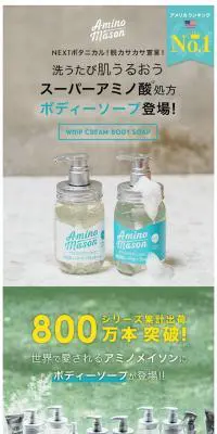 Amino Mason ボディシャンプーのLPデザイン（美容・スキンケア・香水／ブルー系／ナチュラル系）スマホ版