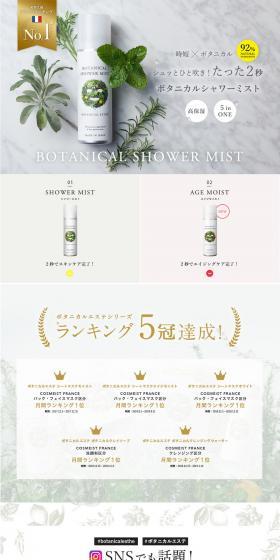 BOTANICAL ESTHE　シャワーミストのLPデザイン（美容・スキンケア・香水／ホワイト系／ナチュラル系）PC版