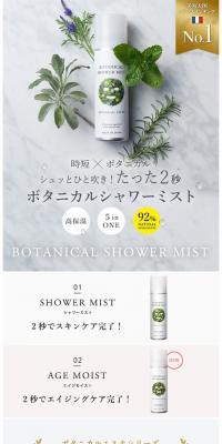 BOTANICAL ESTHE　シャワーミストのLPデザイン（美容・スキンケア・香水／ホワイト系／ナチュラル系）スマホ版