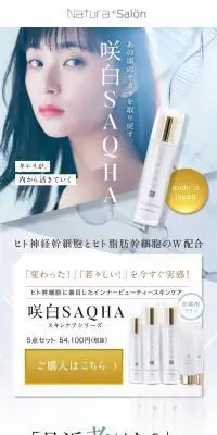 咲白SAQHAのLPデザイン（美容・スキンケア・香水／ホワイト系／キレイ系）スマホ版