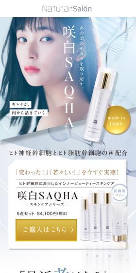咲白SAQHAのLPデザイン(美容・スキンケア・香水/ホワイト系/キレイ系)スマホ版