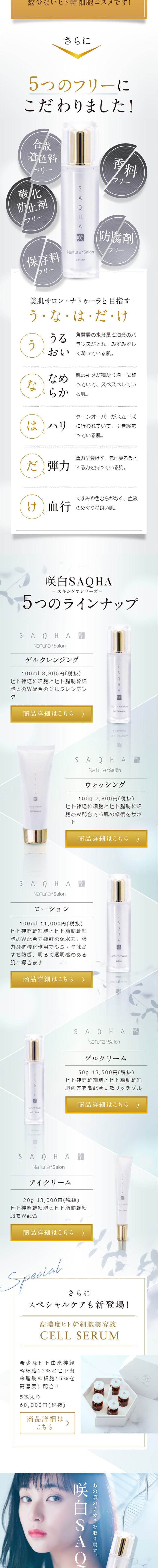 咲白SAQHAのLPデザイン（美容・スキンケア・香水／ホワイト系／キレイ系）スマホ版