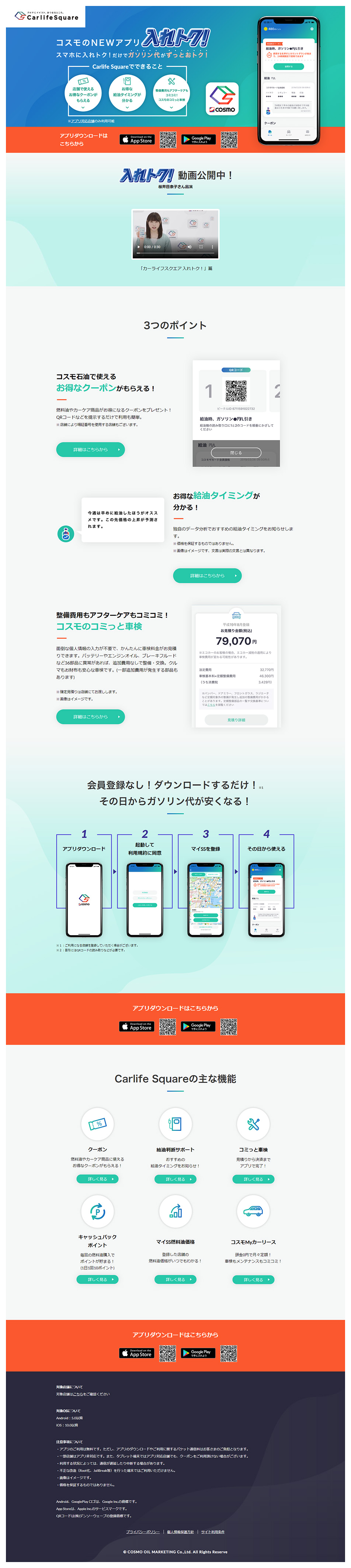 コスモ石油のNEWアプリ入れトク！のLPデザイン（インターネットサービス／グリーン系／シンプル系）PC版