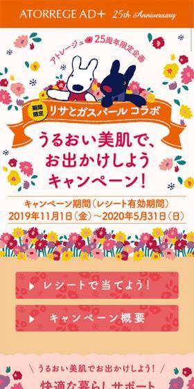 アトレージュ25周年限定企画 リサとガスパール コラボのLPデザイン（サービス・保険・金融／オレンジ系／かわいい系）スマホ版