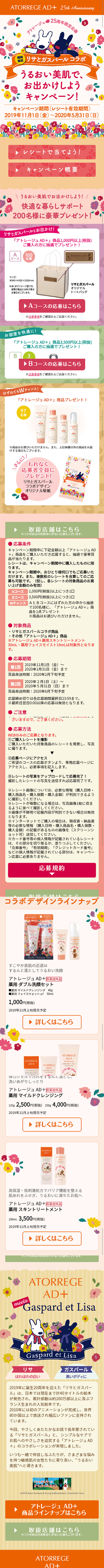 アトレージュ25周年限定企画 リサとガスパール コラボのLPデザイン（サービス・保険・金融／オレンジ系／かわいい系）スマホ版