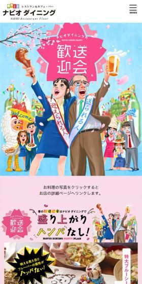 ナビオダイニングの歓送迎会のLPデザイン（サービス・保険・金融／カラフル系／にぎやか系）スマホ版