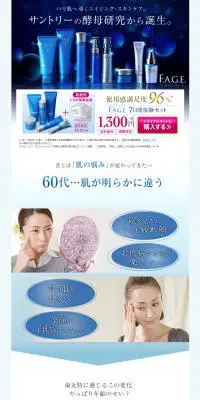 SUNTORY 「F.A.G.E.」のLPデザイン(美容・スキンケア・香水/ブルー系/キレイ系)PC版