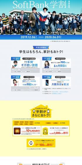 SoftBank Student Discount LP design (Businesses, companies, stores / Shades of blue / Trust and Safety) PC version