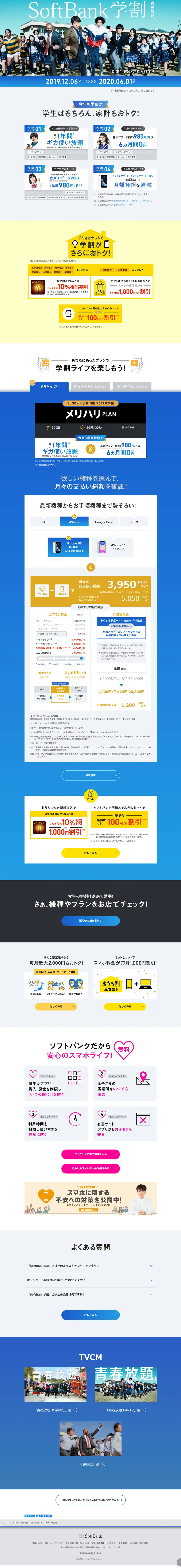 SoftBank学割のLPデザイン（サービス・保険・金融／ブルー系／信頼・安心系）PC版
