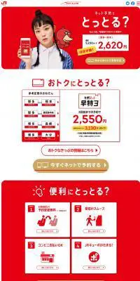 JR九州ネット予約のLPデザイン（インターネットサービス／レッド系／シンプル系）PC版
