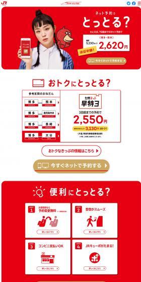 JR Kyushu Online Booking LP design (Internet service / Red tones / Simple) PC version
