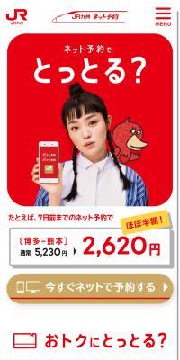 JR九州ネット予約のLPデザイン（インターネットサービス／レッド系／シンプル系）スマホ版