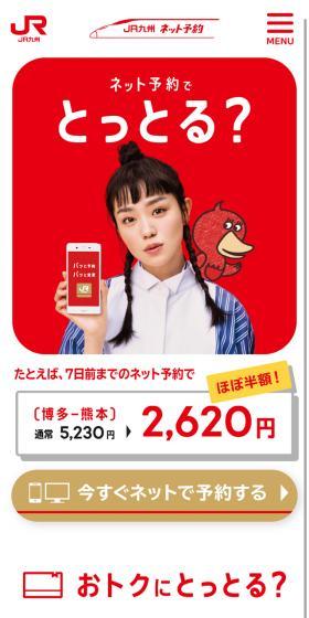 JR九州ネット予約のLPデザイン（インターネットサービス／レッド系／シンプル系）スマホ版