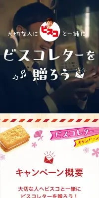 ビスコレター 動画メッセージ キャンペーンのLPデザイン（サービス・保険・金融／レッド系／信頼・安心系）スマホ版